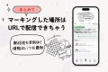地図は「見る」から「育てる」へ。色んな機能やデザイ