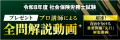社労士試験【解答速報】イベント開催中！「全問解説動
