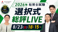 社労士試験【解答速報】イベント開催中！「全問解説動