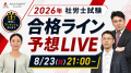 社労士試験【解答速報】イベント開催中！「全問解説動