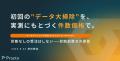 Prazto、「データクレンジング支援 powered by NAYOSE Prazto、「データクレンジング支援 powered by NAYOSE