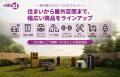家具・インテリアからガーデン・アウトドア用品まで展