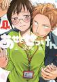 人気漫画『あせとせっけん』全119話がめちゃコミック 人気漫画『あせとせっけん』全119話がめちゃコミック