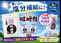 「つけてみそかけてみそ」が、ついに“なめてみそ”!? 