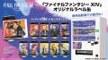 『ファイナルファンタジーXIV』オリジナルラベル缶を 『ファイナルファンタジーXIV』オリジナルラベル缶を