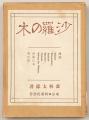 文京区立森鴎外記念館　特別展「観潮楼歌会―鴎外の歌