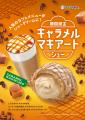 【ビアードパパ初】まるで食べるキャラメルマキアート 【ビアードパパ初】まるで食べるキャラメルマキアート