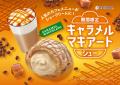 【ビアードパパ初】まるで食べるキャラメルマキアート 【ビアードパパ初】まるで食べるキャラメルマキアート