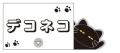 【デコホーム】人気の「デコネコ」新企画！ナイトパー