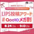 【Qoo10メガ割】LIPS特別クーポン配布中！ 気になるコ