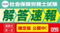 社労士試験『解答速報 確定版』を公開！無料の採点・