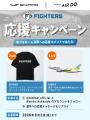 SIXPAD × AIRDO推し選手へのコメントで豪華賞品が当た