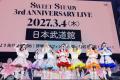 SWEET STEADY デビュー3周年で初の日本武道館公演が決