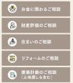 累計25万棟以上の建築実績を持つ三井ホームが総合相談