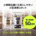 店舗・施設の床清掃を1台で自動化。AI搭載の小型清掃