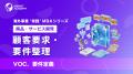 『海外事業❛実践’MBA：顧客要求・要件整理』Eラーニン
