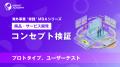 『海外事業❛実践’MBA：顧客要求・要件整理』Eラーニン