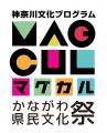 「かながわ県民文化祭2026」がスタート！