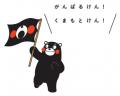 熊本デスティネーションキャンペーン特別企画！くまモ