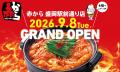 【赤から 盛岡駅前通り店】が2026年9月8日（火）にグ