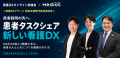 【看護DXアワード2026 患者支援部門賞受賞記念】「Med 【看護DXアワード2026 患者支援部門賞受賞記念】「Med