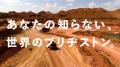 新企業CM「あなたの知らない世界のブリヂストンutf-8