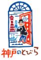 神戸ならではの特別体験を提供する『神戸のとびら』シ