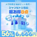 KUNDAL（クンダル）、Qoo10「メガ割」に参加！