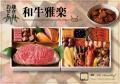 【ローストビーフの店 鎌倉山】が贈る、最上級おせち2