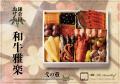 【ローストビーフの店 鎌倉山】が贈る、最上級おせち2