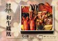 【ローストビーフの店 鎌倉山】が贈る、最上級おせち2