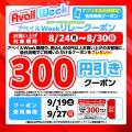 アベイル、8/24（月）より「アベイルWeek」を開催！秋