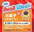 アベイル、8/24（月）より「アベイルWeek」を開催！秋