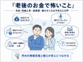 【老後のお金、足りると思う？】300人調査で見えた必
