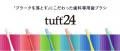 歯科専用の歯ブラシ『タフト24』、汚れが落としやすい