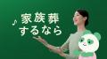あんしん祭典、新TVCM『なんでも頼れる家族葬篇』『相