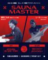 【アウフグースイベント】さふぃスパ沖縄にて2名の琉 【アウフグースイベント】さふぃスパ沖縄にて2名の琉