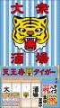 2026年8月24日、大衆酒場 天王寺タイガー オープン！