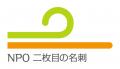 【NPO法人二枚目の名刺】福利厚生サービス「ベネフィ
