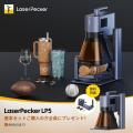 レーザー彫刻機ブランド「LaserPecker(レーザーペッ レーザー彫刻機ブランド「LaserPecker(レーザーペッ