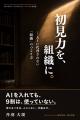 生成AIの活用格差、企業の2割弱で拡大 研修講師が著書 生成AIの活用格差、企業の2割弱で拡大 研修講師が著書