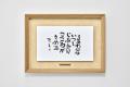 グッドデザイン賞フレームで飾る相田みつを　額utf-8