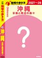 『地球の歩き方 沖縄』2026年11月の大幅リニューアル