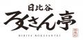 【和の鉄人：道場六三郎】新業態「日比谷ろくさん亭」