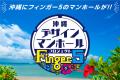 フィンガー5 マンホールプロジェクト!沖縄に貢献し フィンガー5 マンホールプロジェクト!沖縄に貢献し