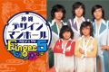 フィンガー5 マンホールプロジェクト!沖縄に貢献し フィンガー5 マンホールプロジェクト!沖縄に貢献し