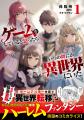 人気のハーレムファンタジー『ゲームをしていると思っ
