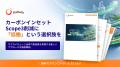 Scope3の「算定疲れ」を終わらせる、カーボンインセッ