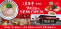 福岡発ラーメン店 「名島亭」 が9/1(火)宗像市にutf-8 福岡発ラーメン店 「名島亭」 が9/1(火)宗像市にutf-8