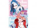 『魔女大戦』が表紙を飾る!!「月刊コミックゼノン 202